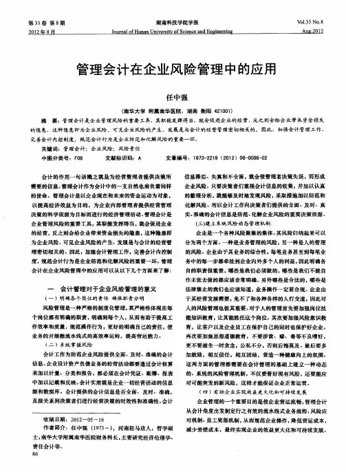 管理会计在企业风险管理中的应用