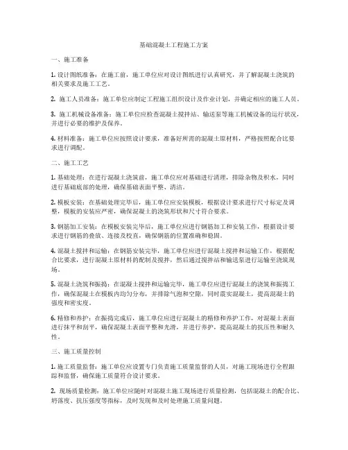 基础混凝土工程施工方案
