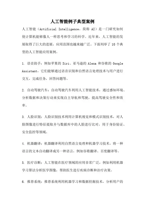 人工智能例子典型案例