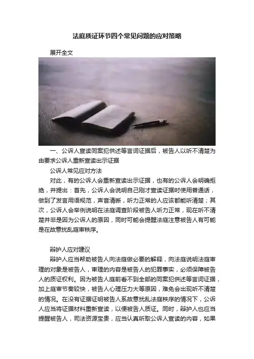 法庭质证环节四个常见问题的应对策略