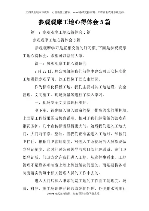 参观观摩工地心得体会3篇