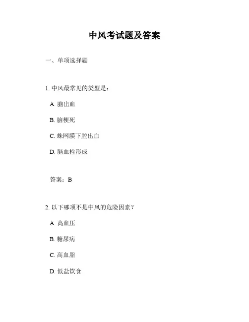 中风考试题及答案