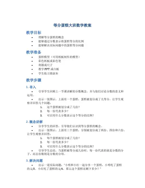 等分蛋糕大班数学教案