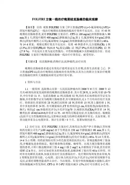 FOLFIRI方案一线治疗晚期结直肠癌的临床观察