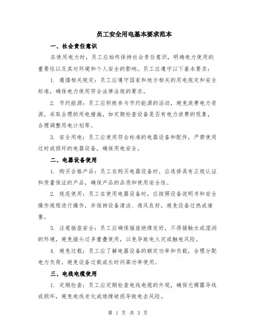 员工安全用电基本要求范本