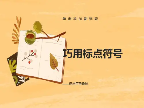 公开课(标点符号课件)