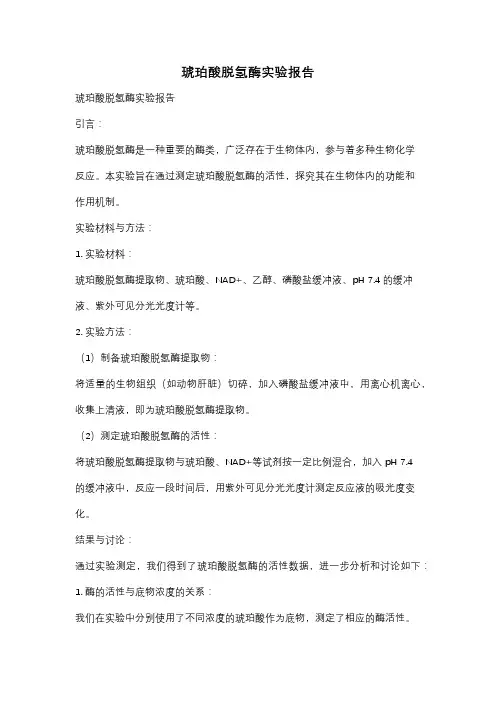琥珀酸脱氢酶实验报告