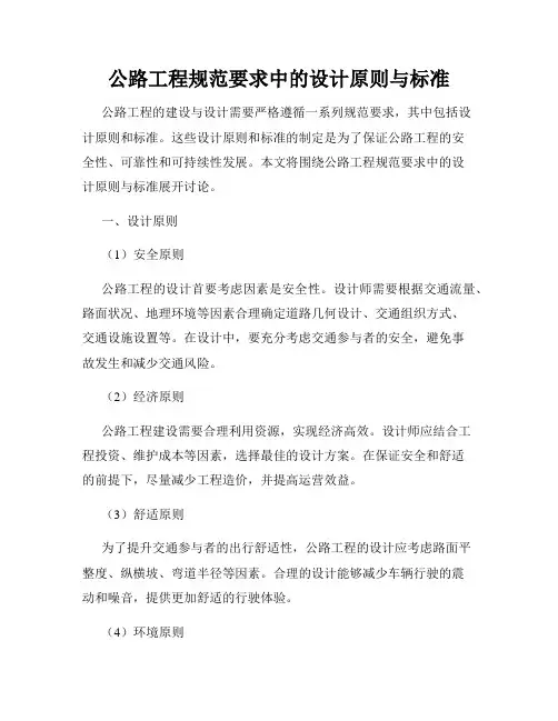 公路工程规范要求中的设计原则与标准