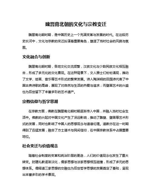 魏晋南北朝的文化与宗教变迁