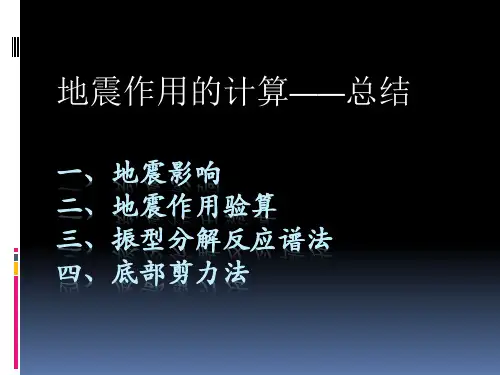 地震作用计算
