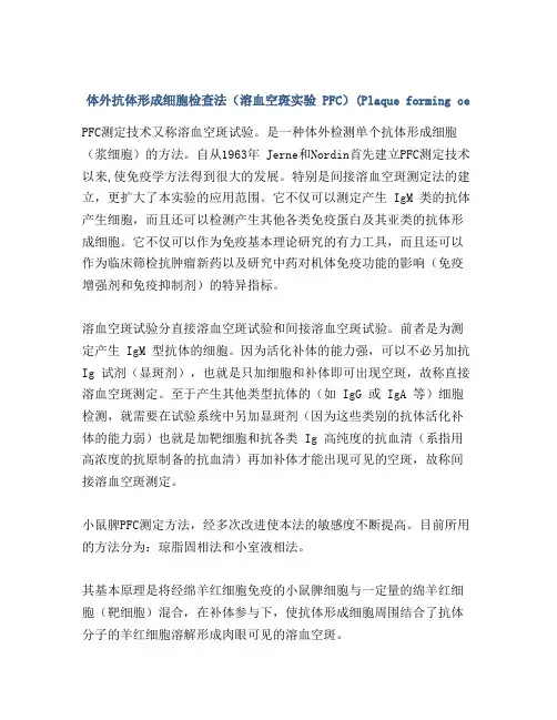 体外抗体形成细胞检查法(溶血空斑实验 PFC)(Plaque forming ce