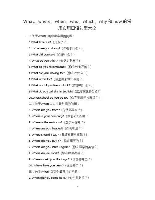 What、where、when、who、which、why和how的常用实用口语句型大全