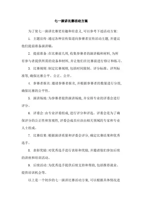 七一演讲比赛活动方案