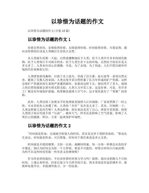 以珍惜为话题的作文