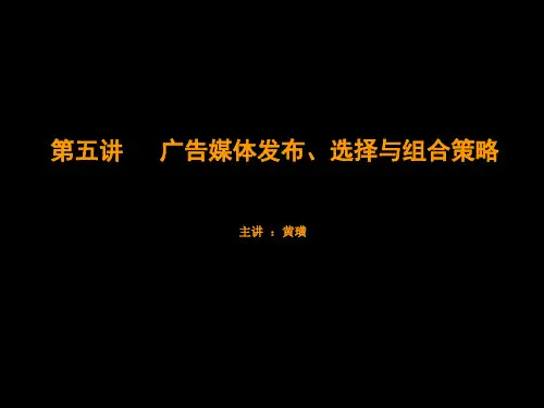 第五讲 广告媒体发布策略