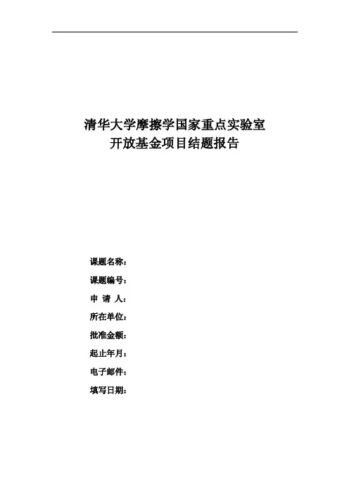 开放基金项目结题报告