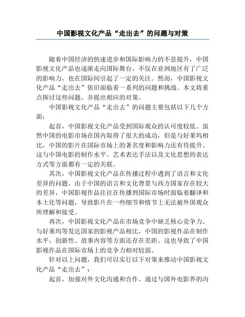中国影视文化产品“走出去”的问题与对策
