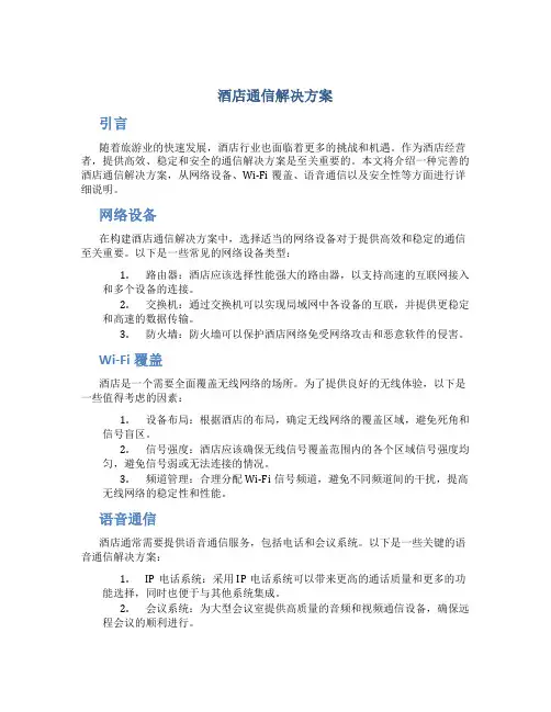 酒店通信解决方案