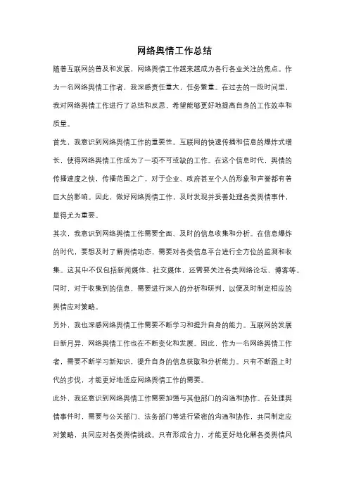 网络舆情工作总结