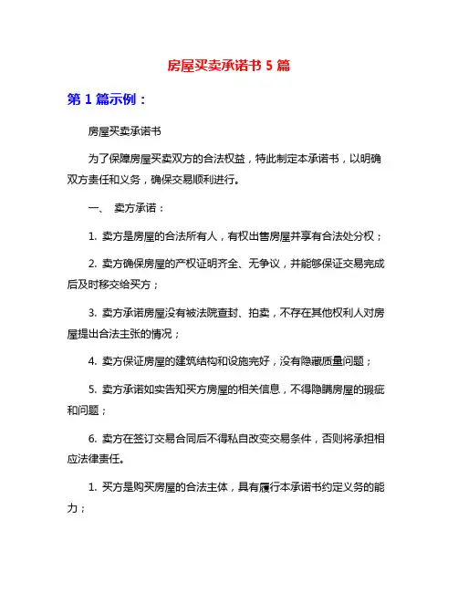 房屋买卖承诺书5篇
