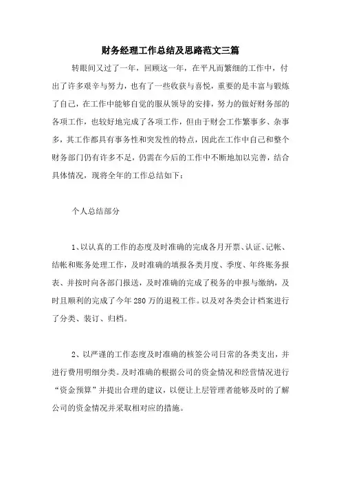 2020年财务经理工作总结及思路范文三篇