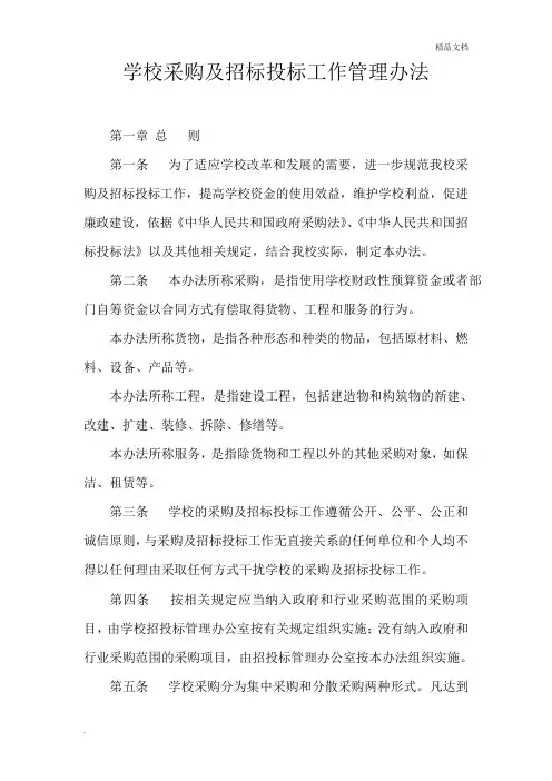 学校采购及招标投标工作管理办法