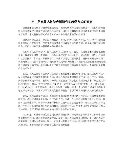 初中信息技术教学应用探究式教学方式的研究
