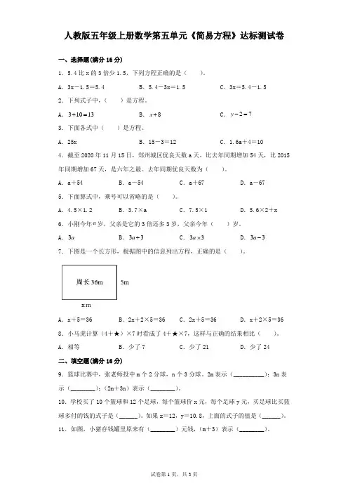 人教版五年级上册数学第五单元《简易方程》达标测试卷(含答案)