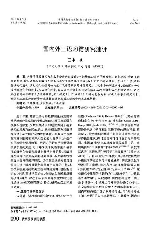 国内外三语习得研究述评
