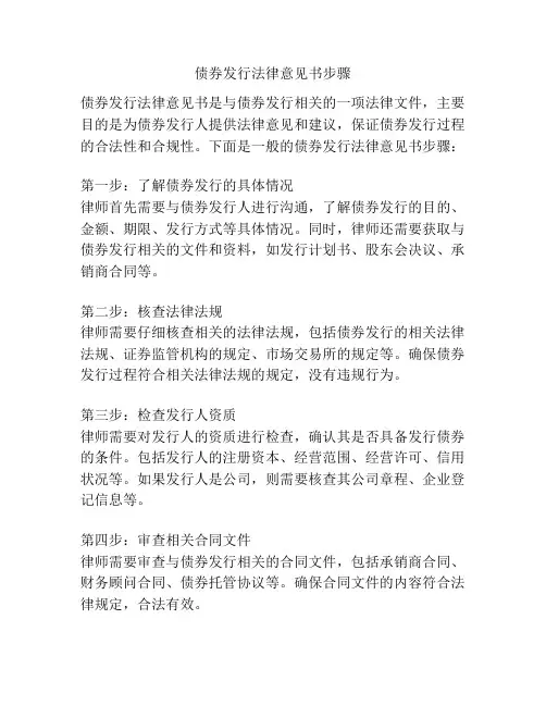 债券发行法律意见书步骤