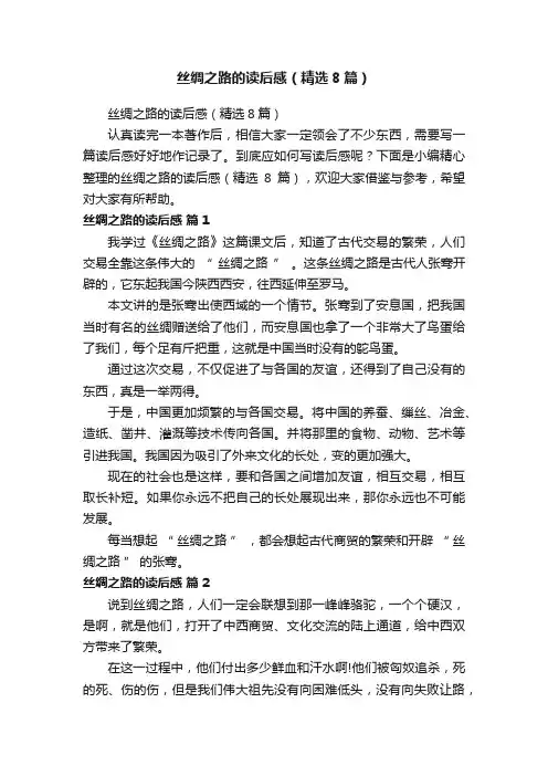丝绸之路的读后感（精选8篇）