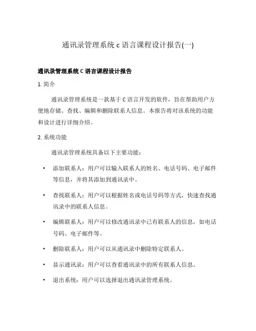 通讯录管理系统c语言课程设计报告(一)