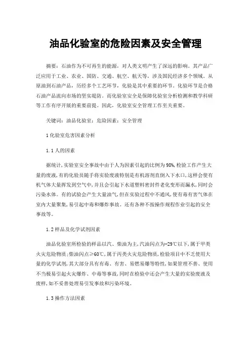 油品化验室的危险因素及安全管理