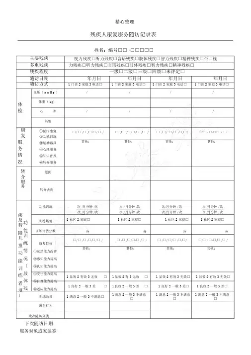 残疾人康复服务记录表格模板.doc