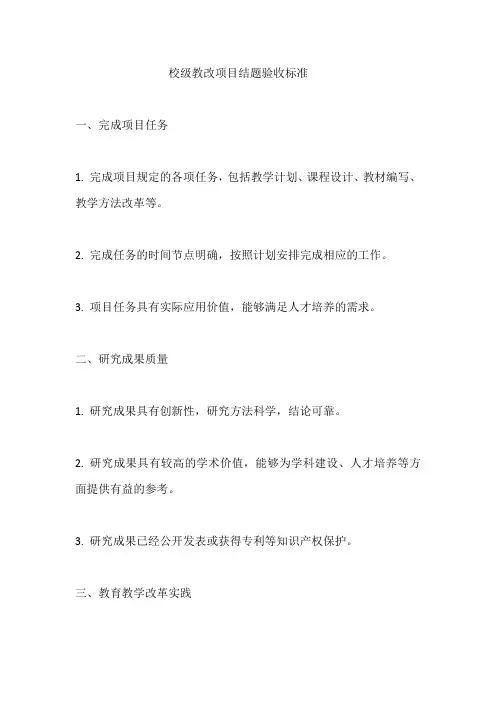 校级教改项目结题验收标准