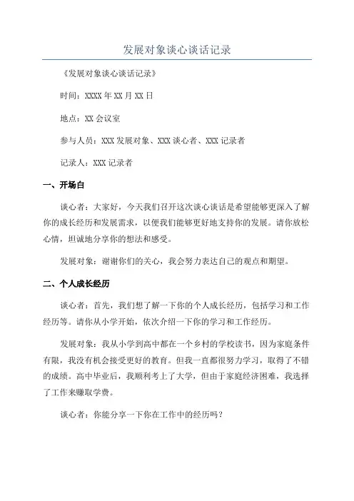 发展对象谈心谈话记录