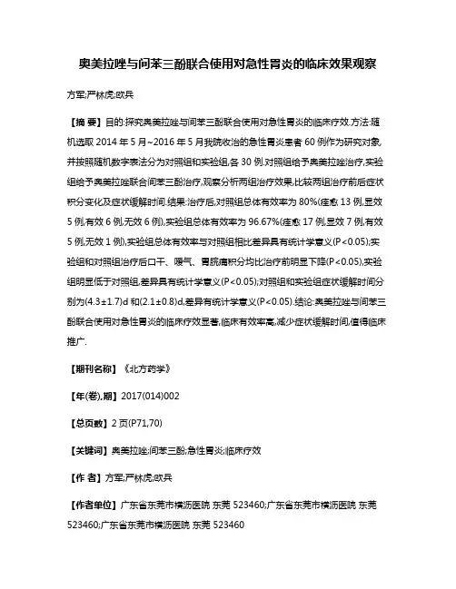 奥美拉唑与间苯三酚联合使用对急性胃炎的临床效果观察