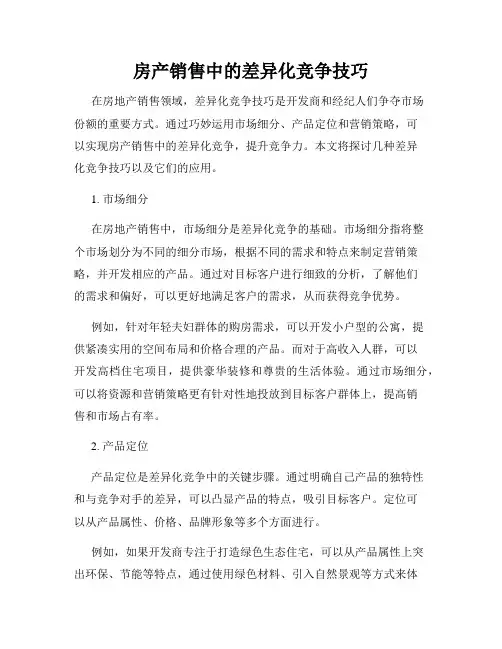 房产销售中的差异化竞争技巧