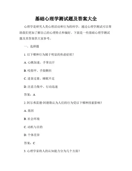 基础心理学测试题及答案大全