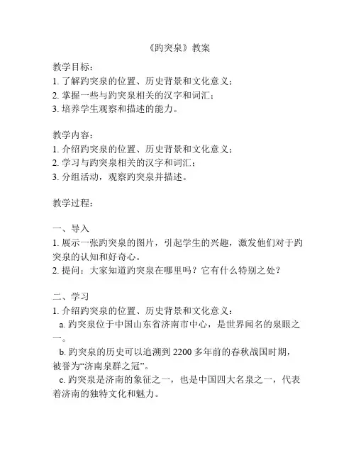 《趵突泉》教案