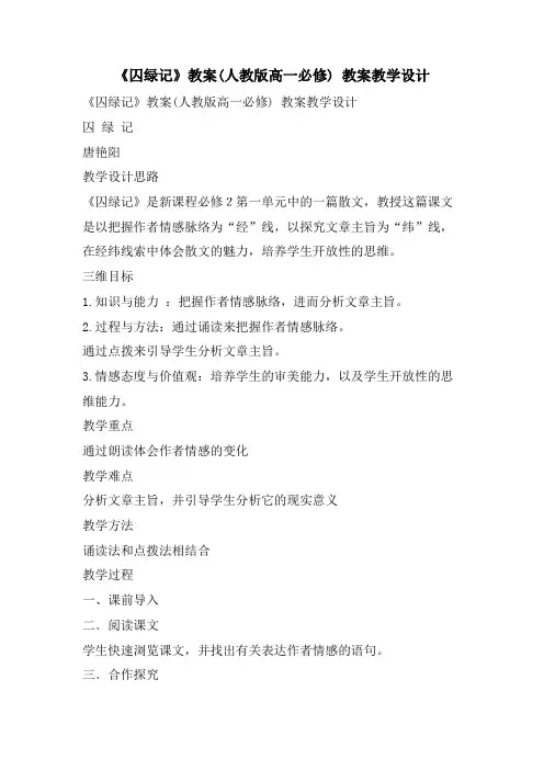 《囚绿记》教案(人教版高一必修) 教案教学设计