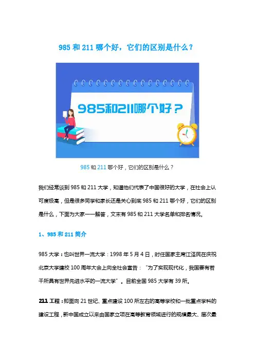 985和211哪个好,它们的区别是什么？