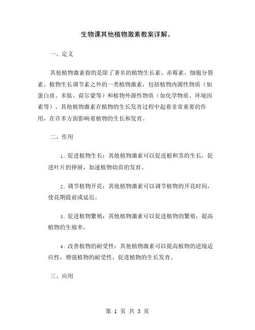 生物课其他植物激素教案详解