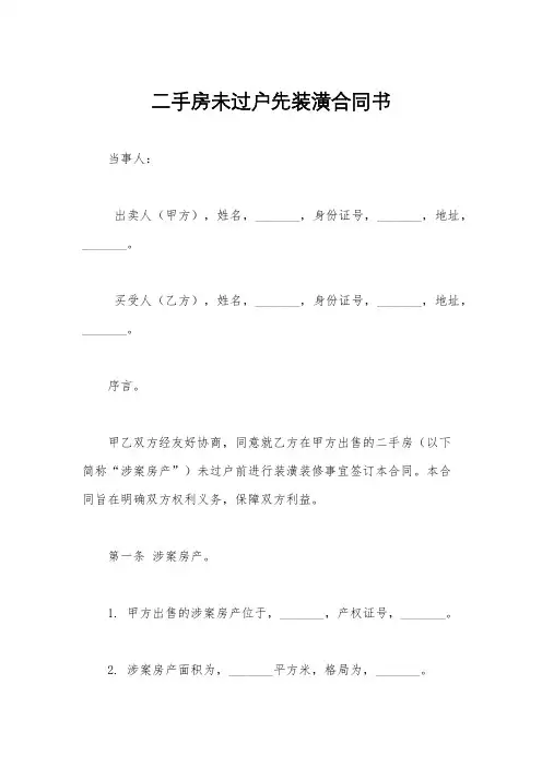 二手房未过户先装潢合同书