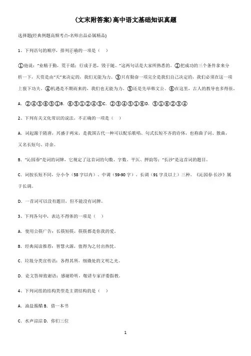 (文末附答案)高中语文基础知识真题