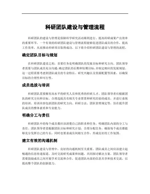 科研团队建设与管理流程