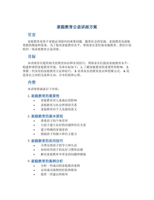 家庭教育公益讲座方案