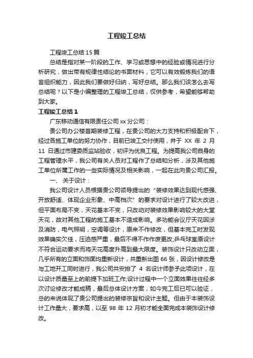工程竣工总结15篇