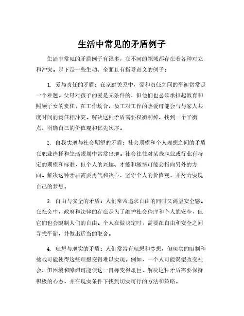 生活中常见的矛盾例子