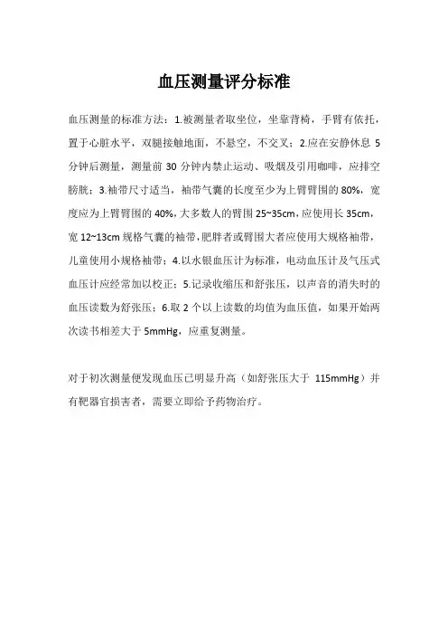 血压测量评分标准